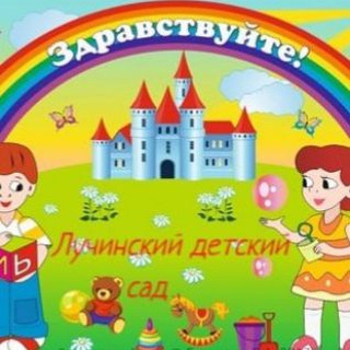 Telegram profile photo for Лучинский детский сад