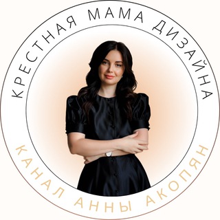 Telegram profile photo for Крестная мама дизайна Анна Акопян