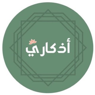 Telegram profile photo for اذكاري 💡