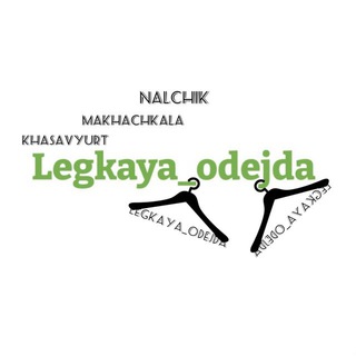Telegram profile photo for LEGKAYA_ODEJDA 🛍