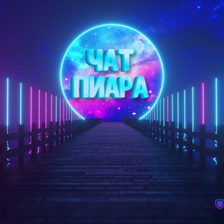 Telegram group profile photo for ЧАТ ПИАРА