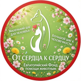 Telegram profile photo for Приют для животных «От сердца к сердцу»