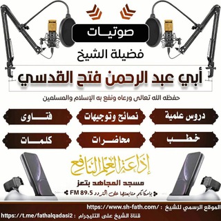 Telegram profile photo for القناة الرسمية لصوتيات الشيخ الفاضل أبي عبد الرحمن فتح القدسي حفظه الله من مسجد المجاهد في مدينة تعز