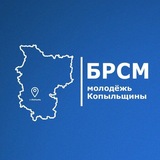 Telegram profile photo for Молодёжь Копыльщины | БРСМ