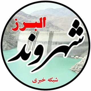 Telegram profile photo for شبکه خبری شهروند البرز