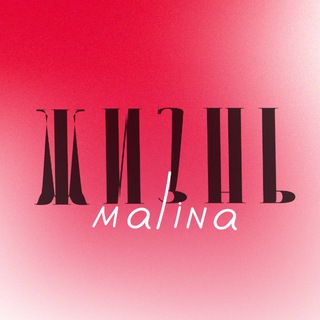 Telegram profile photo for жизнь.malinа.
