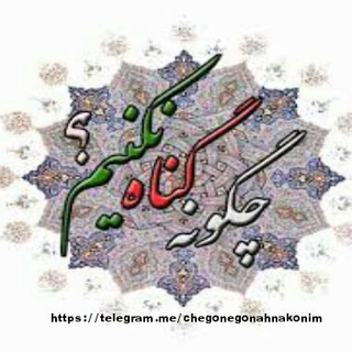 Telegram profile photo for چگونه گناه نکنیم؟