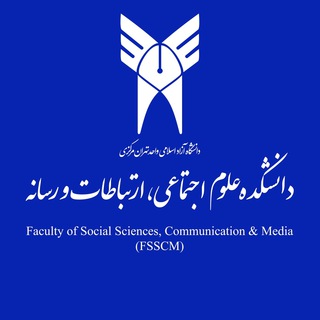 Telegram profile photo for دانشکده علوم اجتماعی، ارتباطات و رسانه