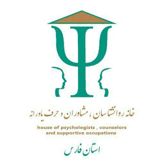 Telegram profile photo for کانال رسمی خانه روان شناسان و مشاوران استان فارس