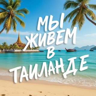 Telegram profile photo for 🇹🇭Мы живём в Таиланде новости и отдых