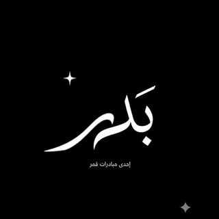 Telegram profile photo for بدر- نساء فقط