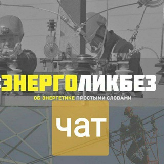 Telegram profile photo for #энерголикбез Chat