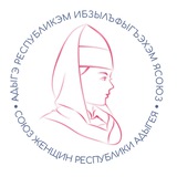 Telegram profile photo for Союз женщин Республики Адыгея