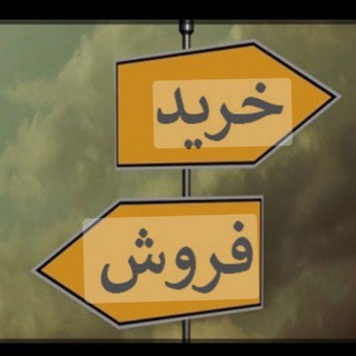 Telegram profile photo for خرید و فروش وسایل دست دوم و صفر