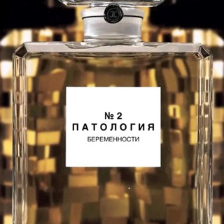 Telegram profile photo for №2 ПАТОЛОГИЯ беременности