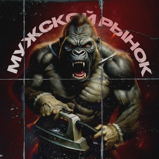 Telegram group profile photo for Мужской рынок