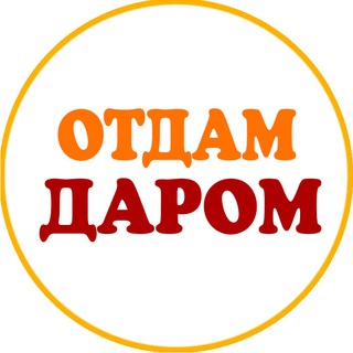 Telegram profile photo for Отдам Даром (Магадан)