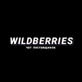 Telegram profile photo for Wildberries чат 🤝 поставщики, селлеры
