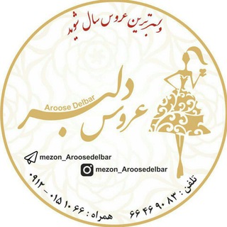 Telegram profile photo for مزون عروس دلبر