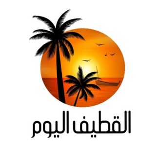 Telegram profile photo for القطيف اليوم