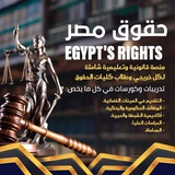 Telegram profile photo for قناة حقوق مصر | Egypt's Rights ⚖️ 🇪🇬