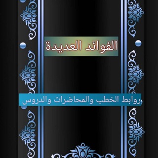 Telegram profile photo for الفوائد العديدة