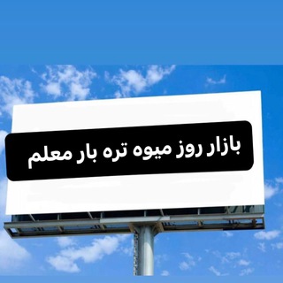 Telegram profile photo for بازار روز میوه و تره بار معلم