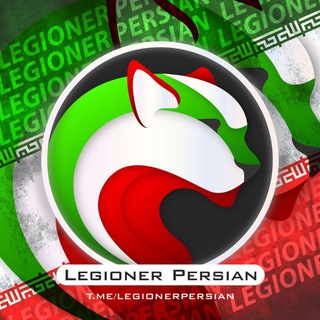 Telegram profile photo for LEGIONER PERSIAN | لژیونر ایرانی