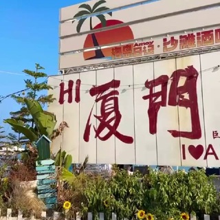 Telegram group profile photo for 厦门茶馆|重生の每日抽奖