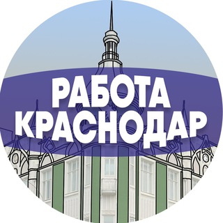 Telegram profile photo for Работа в Краснодаре