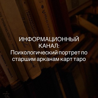Telegram profile photo for ИНФОКАНАЛ: психологический портрет по архетипам таро