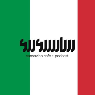 Telegram profile photo for Podcast Cafe Sansovino | پادکست کافه سانسوینو