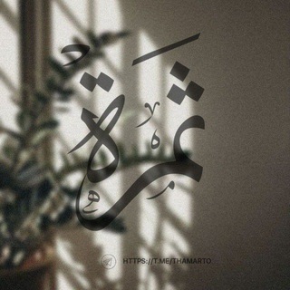 Telegram profile photo for ثَـمرة| كبروا °•🪴