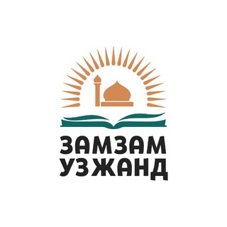 Telegram profile photo for "Замзам Узжанд" маркази
