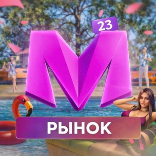 Telegram group profile photo for Рынок 23 сервера | Matreshka