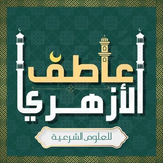 Telegram profile photo for عاطف الأزهري للعلوم الشرعية