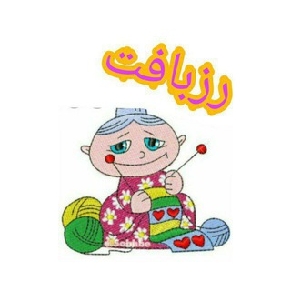 Telegram profile photo for 🧶رزبافت🧶