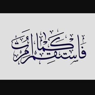 Telegram profile photo for فَٱسْتَقِمْ كَمَآ أُمِرْتَ