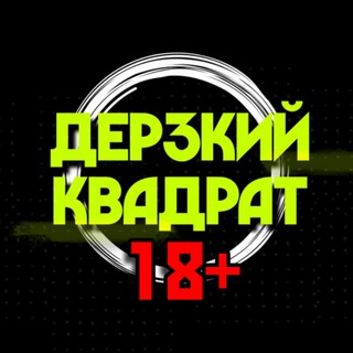 Telegram profile photo for ДЕРЗКИЙ КВАДРАТ 18+