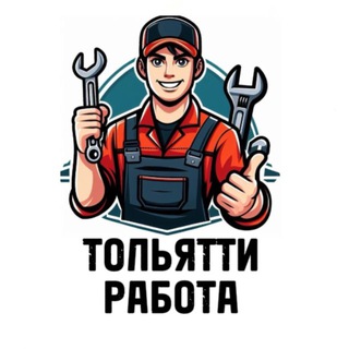 Telegram profile photo for ТОЛЬЯТТИ РАБОТА