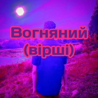 Telegram profile photo for Вогняний (вірші)