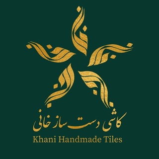 Telegram profile photo for کاشی دست ساز خانی