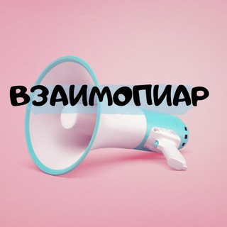 Telegram group profile photo for Взаимопиар