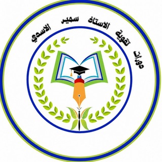 Telegram profile photo for دورات تقوية الاستاذ سمير الأسدي ❤️🌹
