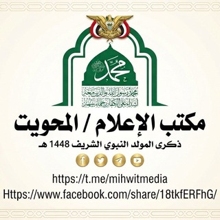 Telegram profile photo for مكتب الإعلام محافظة المحويت