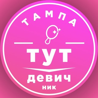 Telegram group profile photo for Девичник (женский чат в Тампе)