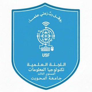 Telegram profile photo for اللجنة العلمية IT مستوى ثالث جامعة المحويت
