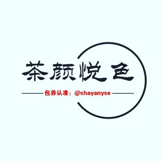 Telegram profile photo for 茶颜【悦色】|包养选妃资源发布