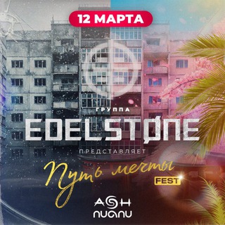 Telegram profile photo for EDELSTØNE: фестиваль «Путь мечты»