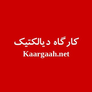 Telegram profile photo for کارگاه دیالکتیک